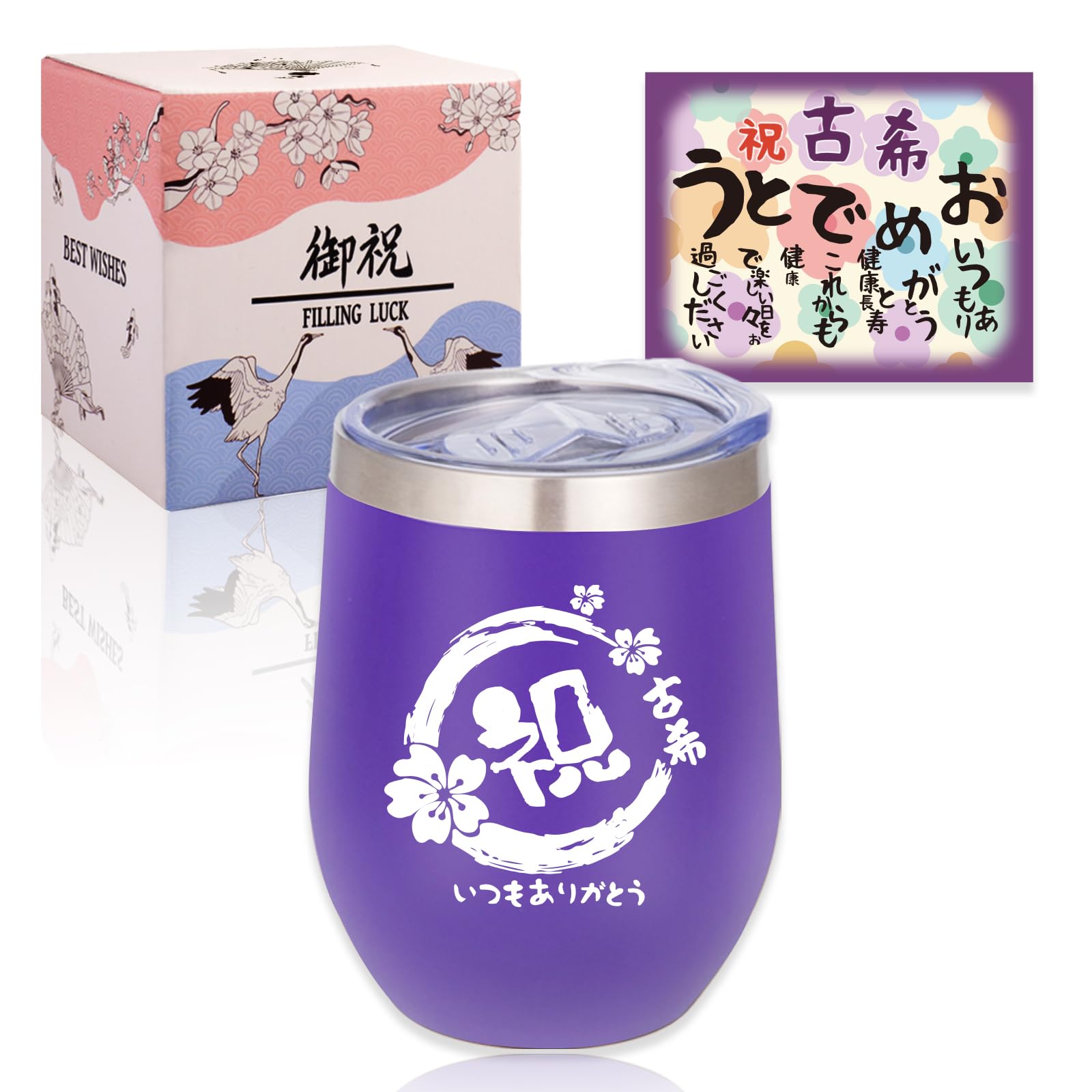 WENJ 古希祝い 女性 男性 プレゼント 人気 70歳 誕生日 古稀 お祝い ギフト タンブラー プレゼントランキング 長寿祝い 密閉ふた付き 蓋付き ステンレス ふた付き 保温保冷 真空断熱 贈り物 350ml